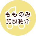 「もものみ」施設紹介＆アクセス