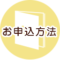お申し込み方法とよくある質問