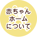赤ちゃんホームについて