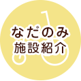 「なだのみ」施設紹介＆アクセス