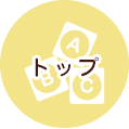 トップ