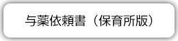 投与依頼書（保育園版）