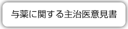 投薬に関する主治医意見書