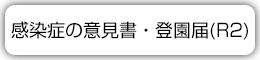 感染症の意見書・登園届（R2）