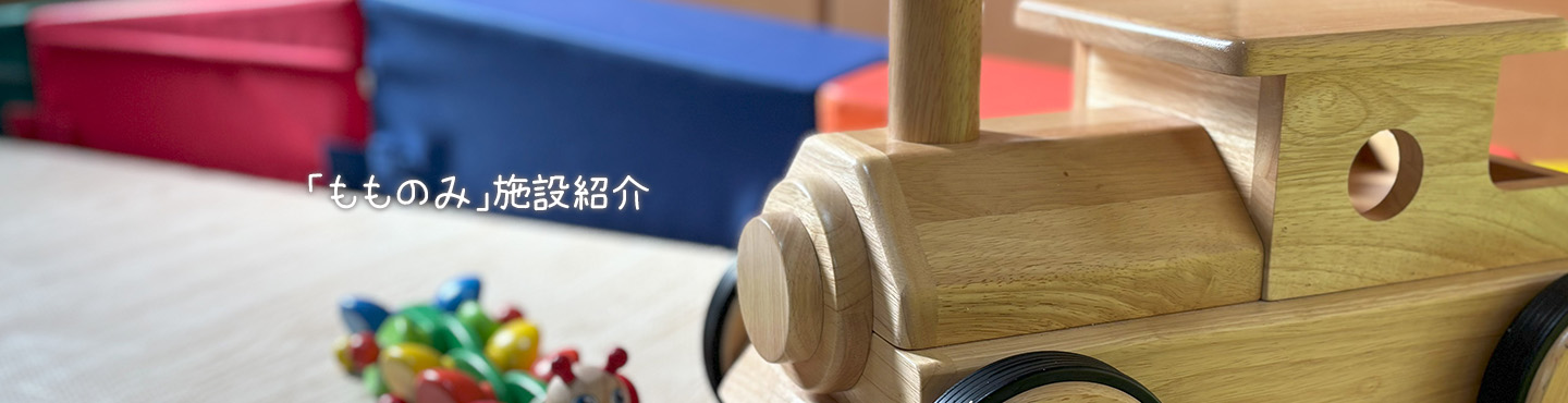 「もものみ」施設紹介イメージ写真