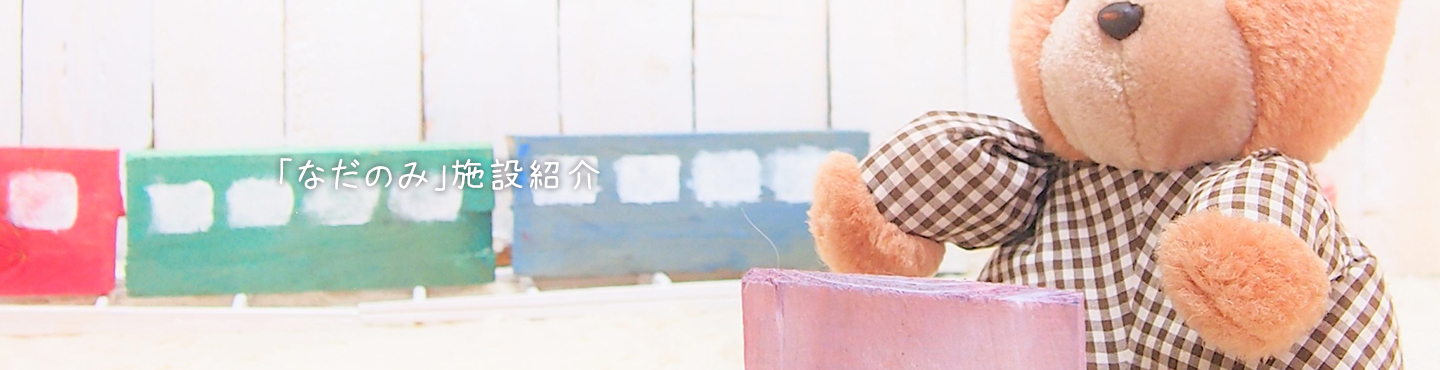 「なだのみ」施設紹介イメージ写真